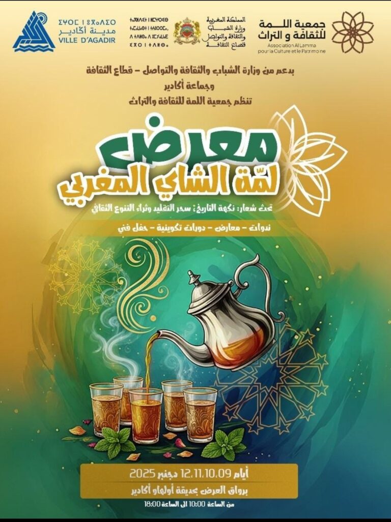 تنظيم الدورة الأولى من معرض لمة الشاي المغربي